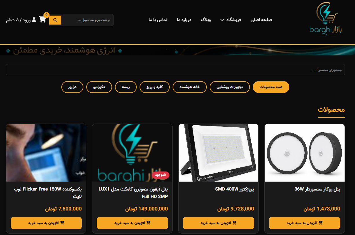 سامانه فروشگاهی و مدیریت سفارشات تجهیزات برق و روشنایی (برقی بازار)