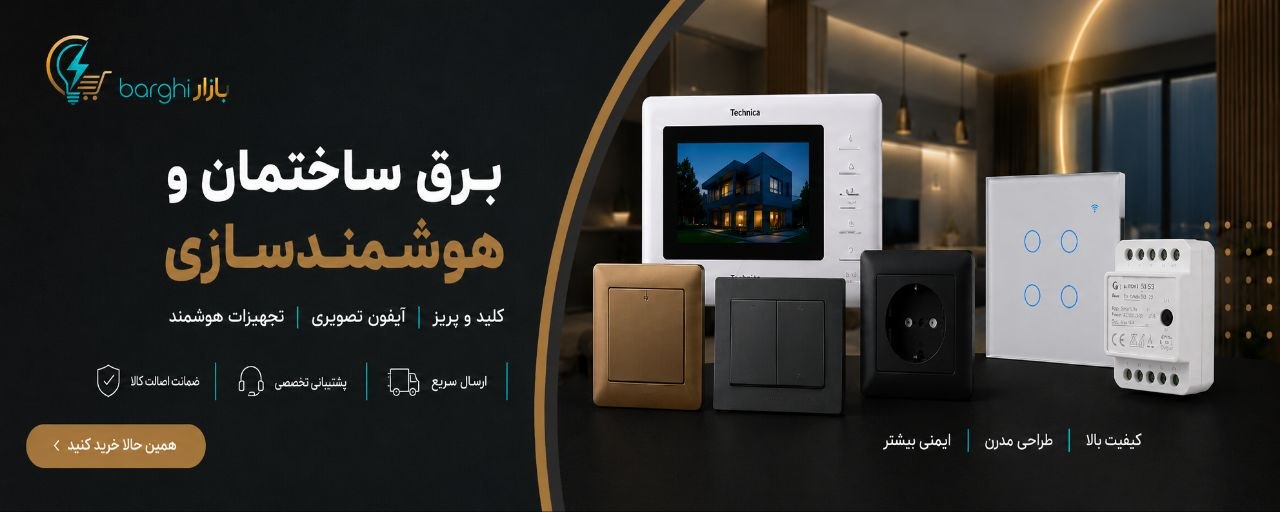 تجهیزات هوشمند ساختمان